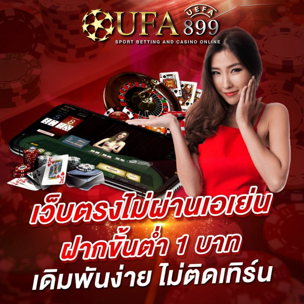 ufabest789 เล่นได้ทุกเกม ผ่านระบบอัตโนมัติ ฝากถอนไม่มีขั้นต่ำ
